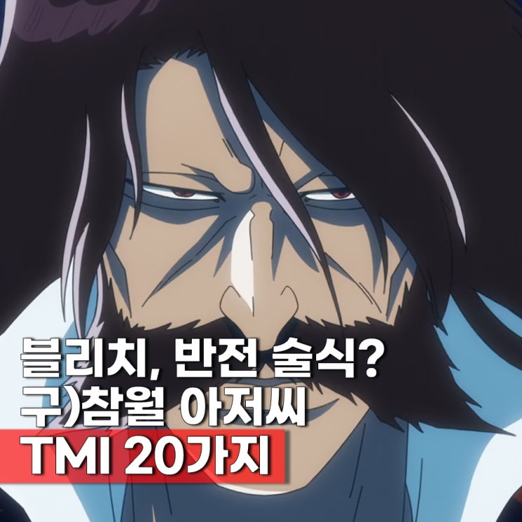  2026년 7월 3분기 방영 블리치 천년혈전 4기(4쿨) 화진담 보기 전 알면 좋은 TMI 20가지