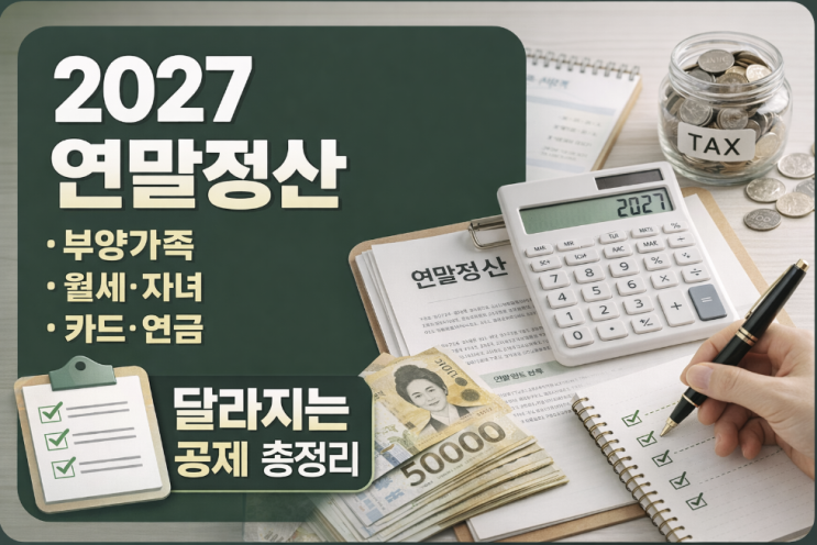 2027 연말정산 미리보기, 월세·자녀·카드·국민성장펀드 어디까지 챙겨야 할까