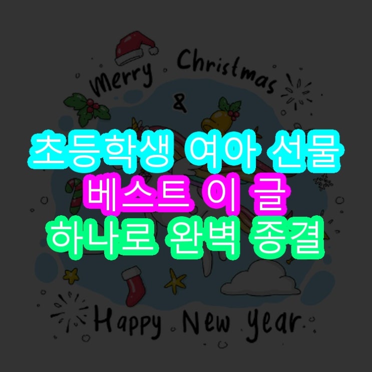  초등학생 여아 선물 베스트 이 글 하나로 완벽 종결