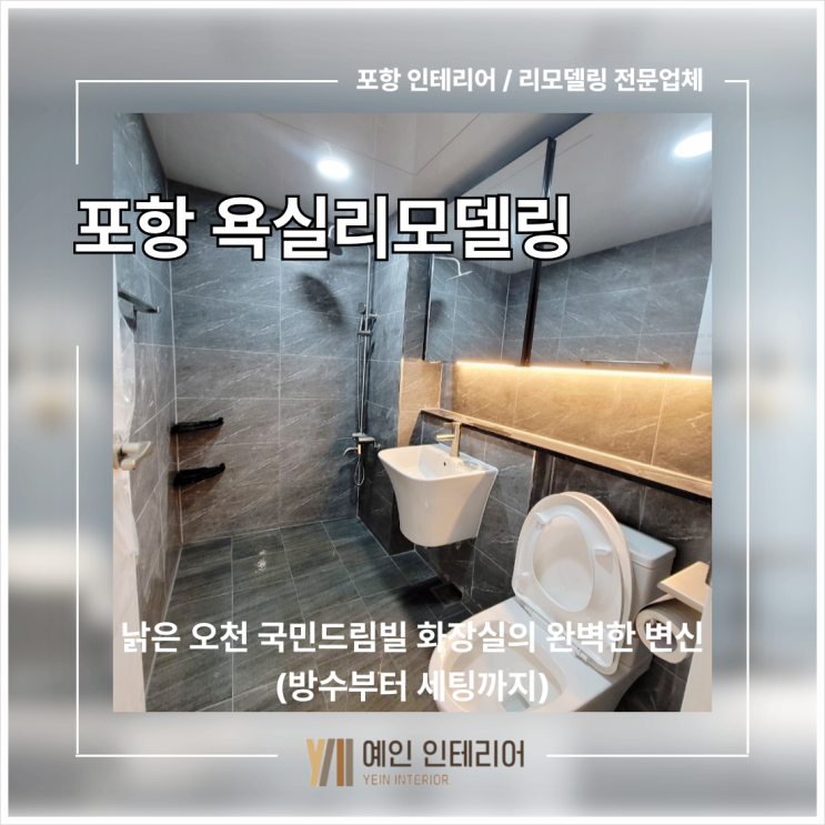  포항 욕실 리모델링, 낡은 오천 국민드림빌 화장실의 완벽한 변신