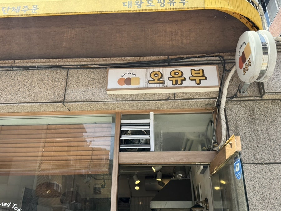 오유부 사진 1