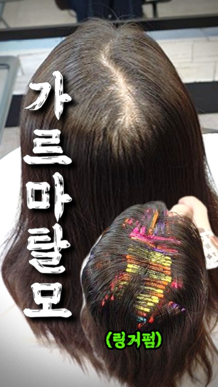  성북구 월곡동 링거펌 후기｜가르마교정으로 뿌리볼륨 살린 40대 긴머리 변신