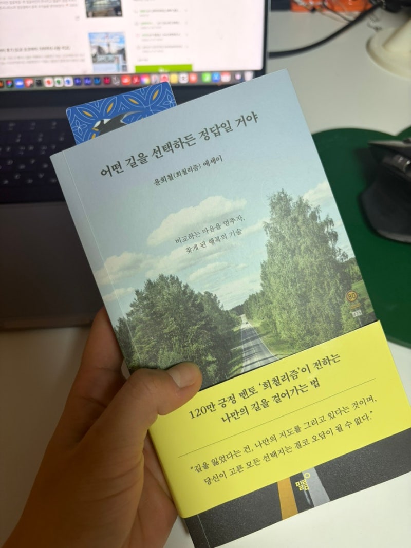 [도서] 어떤 길을 선택하든 정답일 거야 - 윤희철(희철리즘) 에세이 / 필름출판사 / 결코 절대....