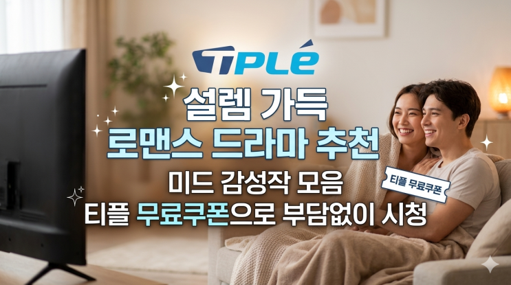  설렘 가득 로맨스 드라마 추천｜미드 감성작 모음 + 티플 무료쿠폰으로 부담없이 시청