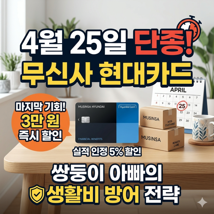  무신사 현대카드 단종 전 막차 탑승 후기, 쌍둥이 아빠의 생활비 방어 전략