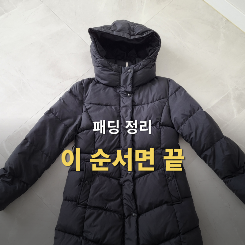 패딩 접는 방법 수납까지 한 번에 정리