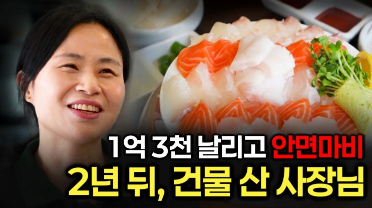  노승일 인터뷰사람이 브랜드다건물주 정해네 횟집 김광순 대표