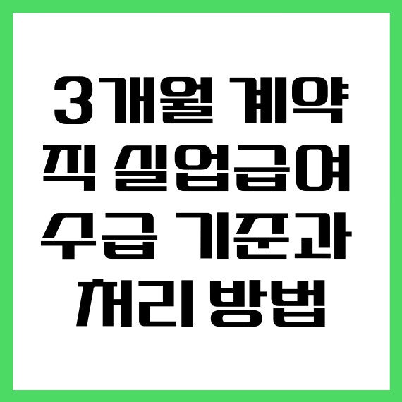 3개월 계약직 실업급여 수급 기준과 처리 방법