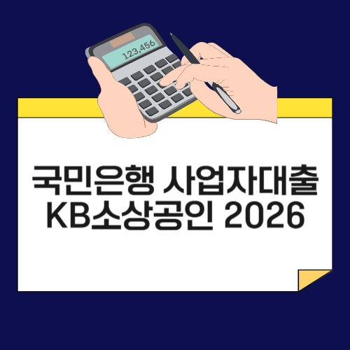 국민은행 사업자대출 KB소상공인 신용대출 조건 및 금리 2026