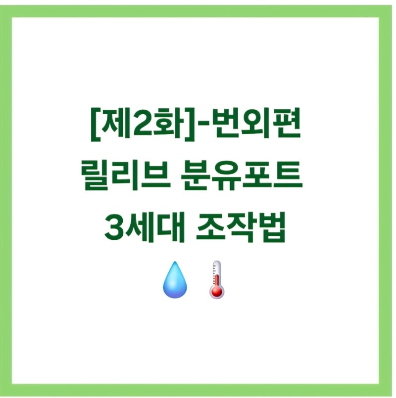 [제2화-번외] 릴리브 분유포트 3세대 사용법(출수량, 온도 설정)
