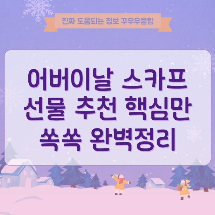  어버이날 스카프 선물 추천 핵심만 쏙쏙 완벽정리