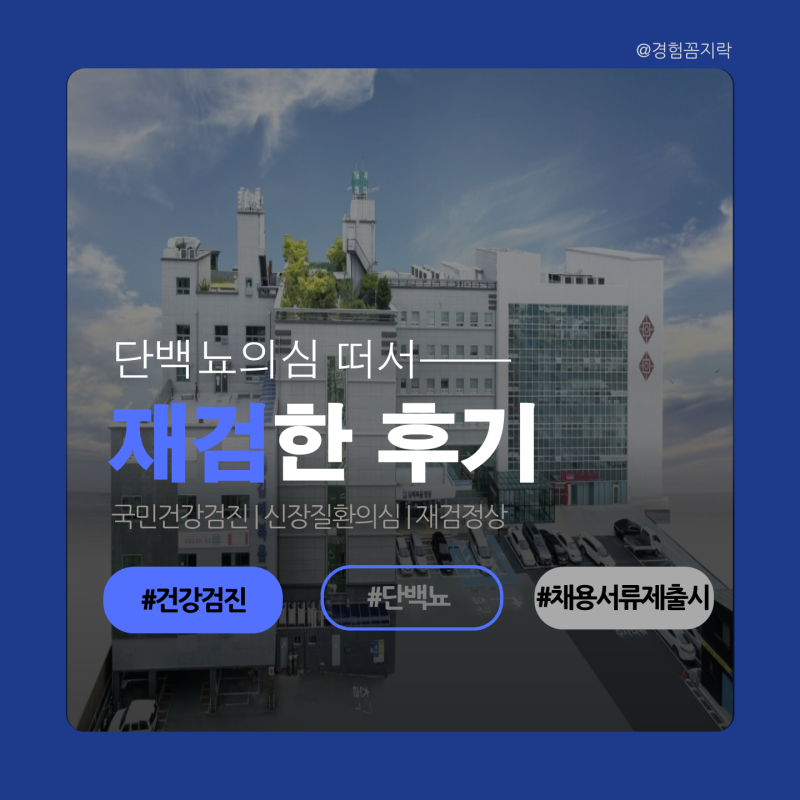 [후기]건강검진 단백뇨·신장질환 의심 떠서 재검한 결과