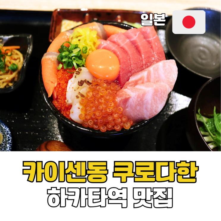  후쿠오카 하카타역 맛집 카이센동 쿠로다한 하카타 참다랑어 덮밥 후기