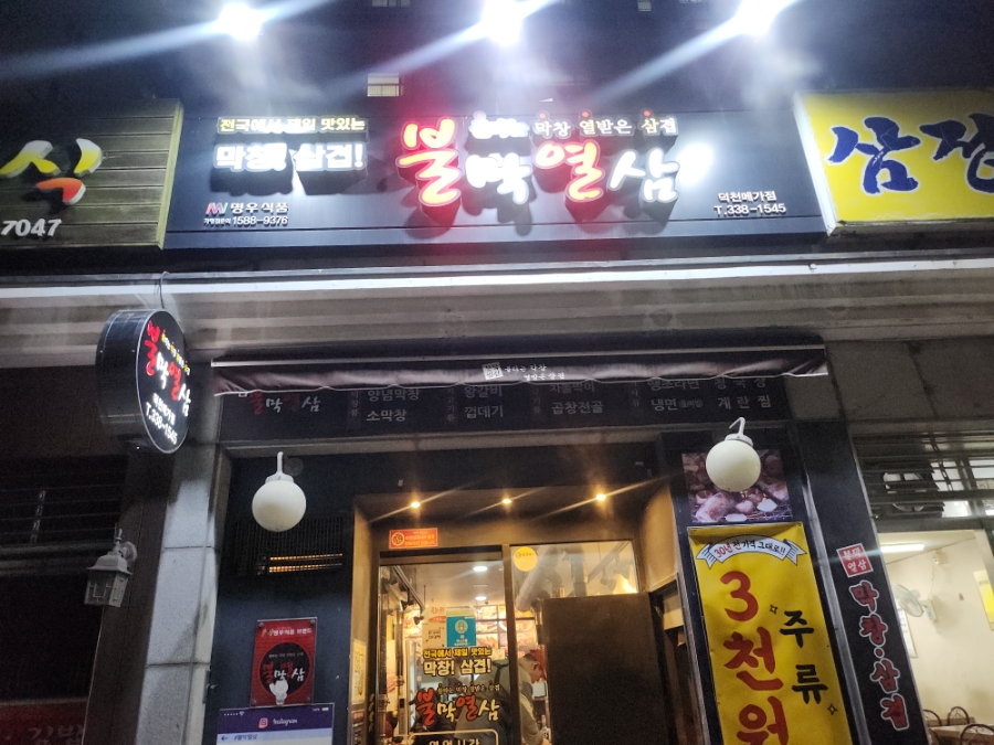 불막열삼 덕천메가점 사진 1