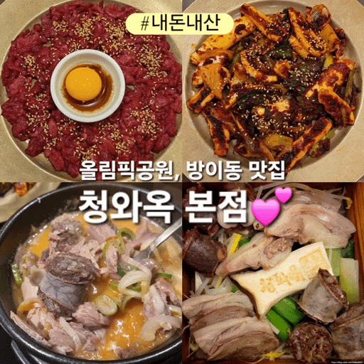  방이동 맛집 청와옥 본점 순대국밥 육회 오징어숯불구이 편백정식 육사시미