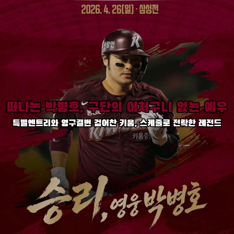 박병호 은퇴식 논란, 영구결번과 특별엔트리 걷어차고 경기 전 행사로 키움 팬덤 분노