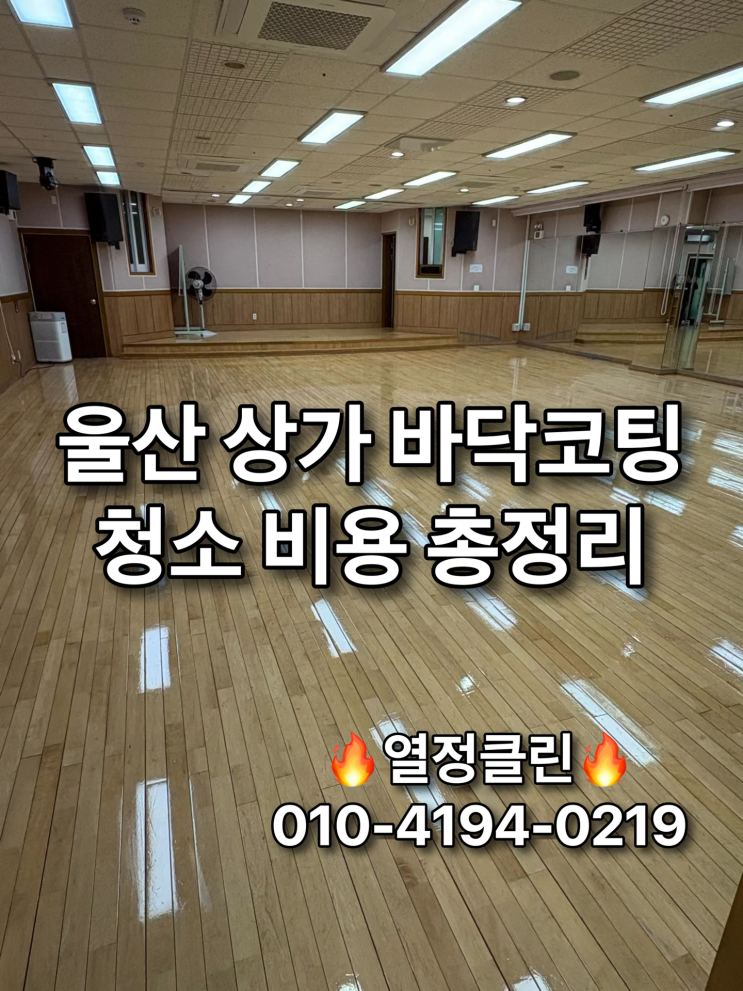  울산 바닥 코팅 바닥청소 전문 업체 비용