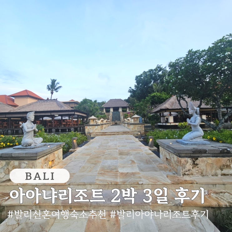  발리 숙소 추천 발리 5성급 호텔 아야나리조트 2박 3일 숙박 후기