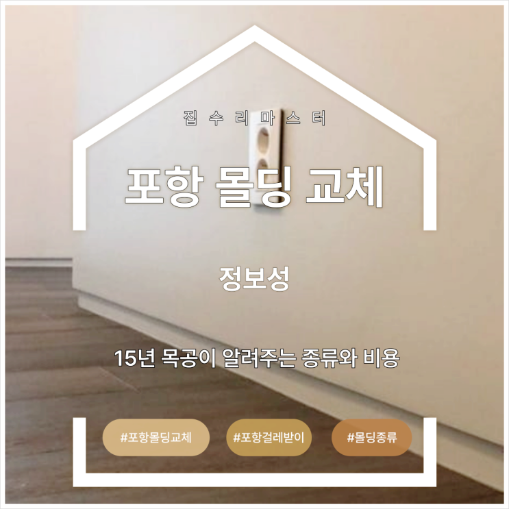  포항 몰딩 교체, 15년 목공이 알려주는 종류와 비용