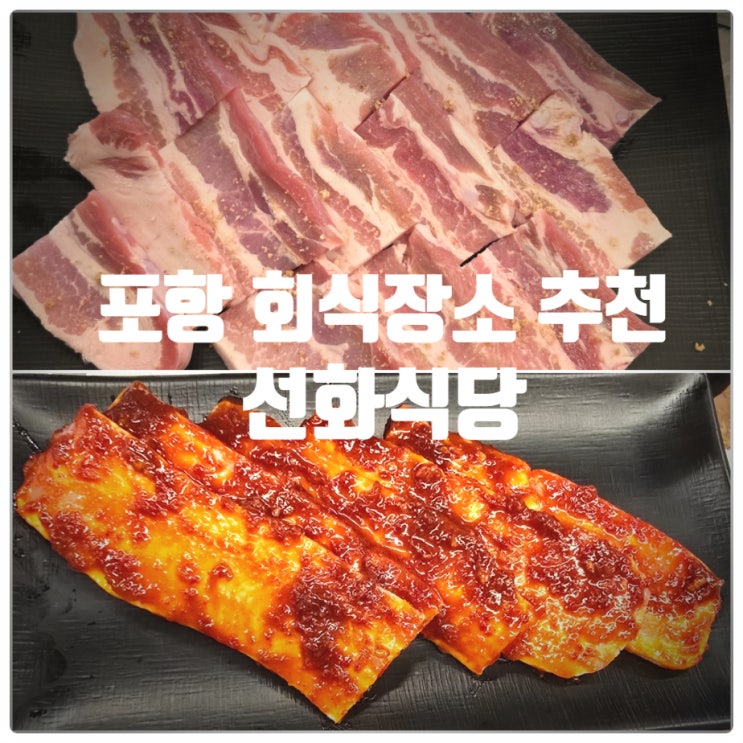  포항 회식장소 추천 『 선화식당 』 생삼겹살, 고추장삼겹살, 순두부된장찌개 찐만족후기