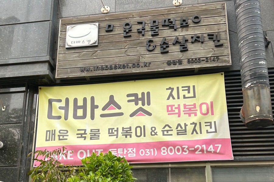 더바스켓 사진 1