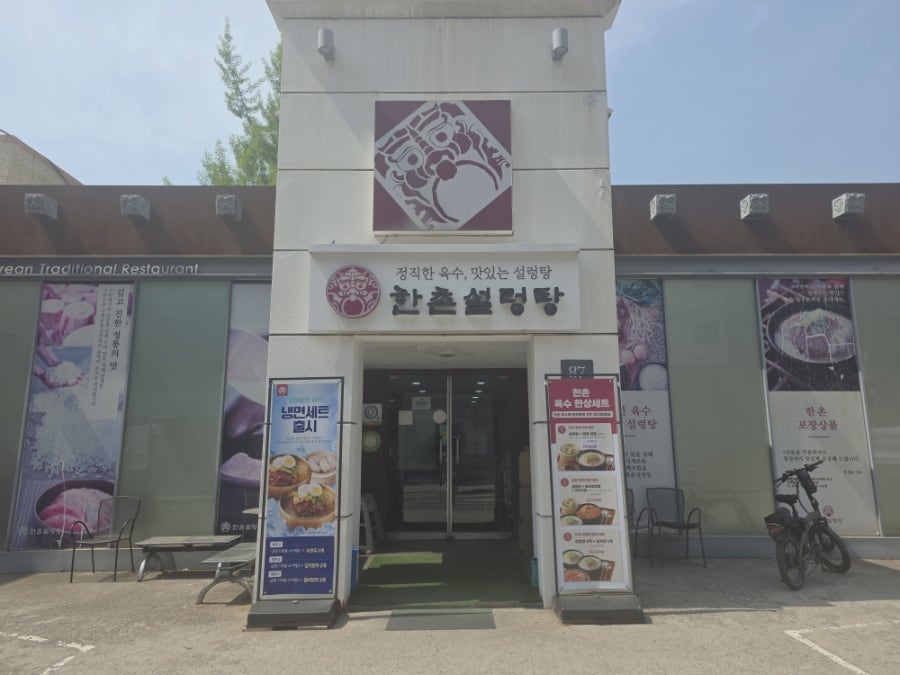 한촌설렁탕 양재점 사진 1
