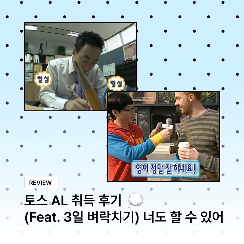 토스 AL 독학 3일 벼락치기 AL 취득 후기! 토스 오픽 차이 (토스 AL 기간 / 토스 IH/토스 벼락치기....