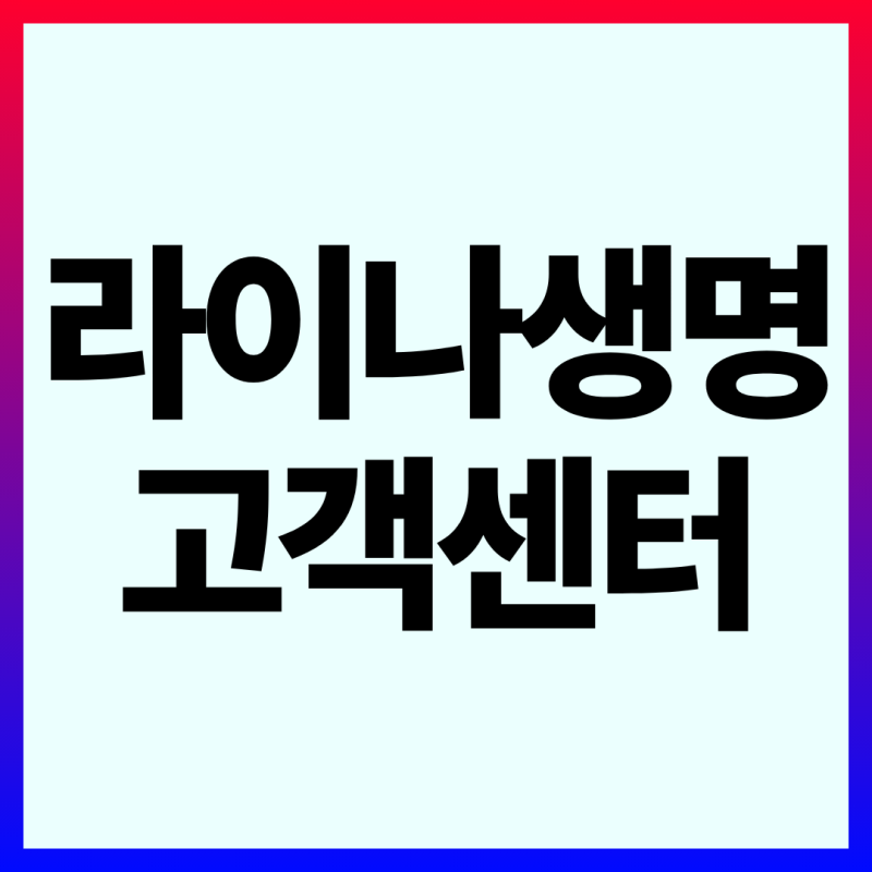 라이나생명 고객센터 운영시간 전화번호