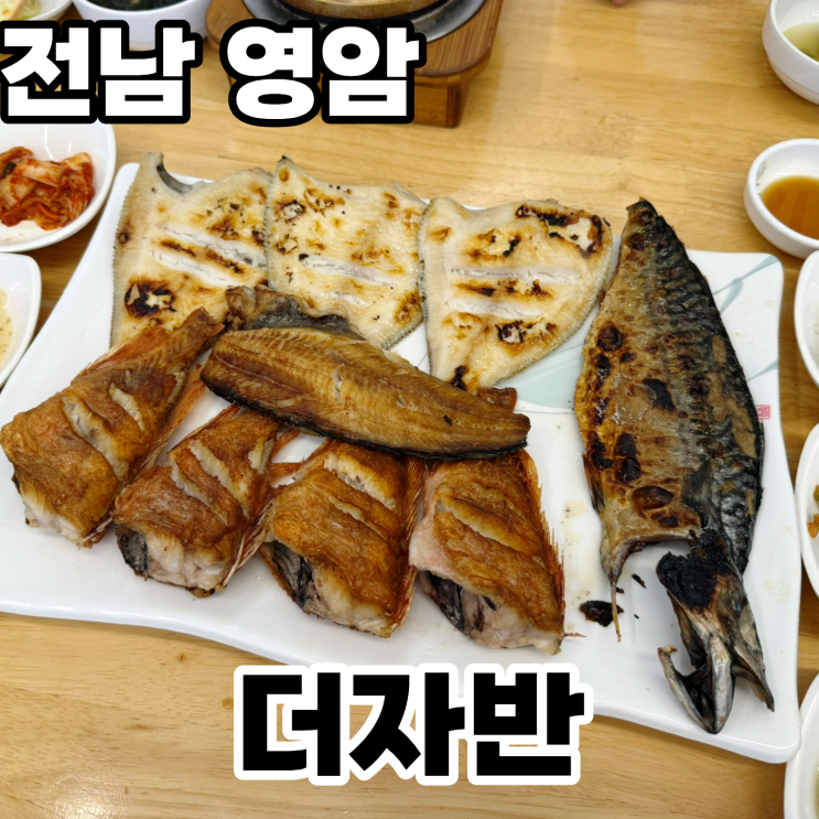  전남 영암 '더자반' ㅡ 푸짐하고 싱싱한 모듬생선구이 영암 삼호 맛집