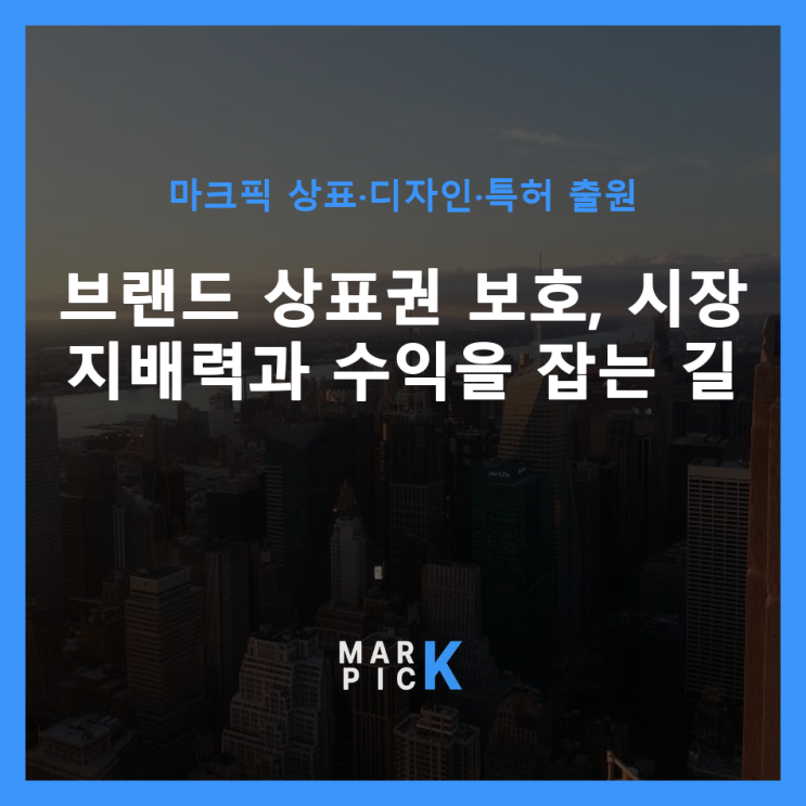  브랜드 상표권 보호, 시장 지배력과 수익을 잡는 길