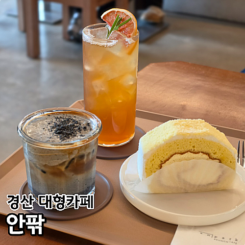 경산 대형카페 안팎 대구근교대형카페 분위기 좋은 카페