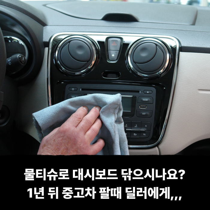  물티슈로 대시보드 닦으시나요? 1년 뒤 중고차 팔때 딜러에게 빌미 주는 최악의 습관