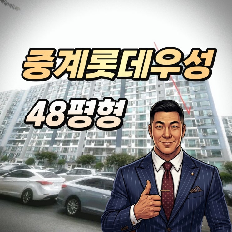  중계롯데우성 48평형 경매 '학원가 슬세권'의 투자 가치
