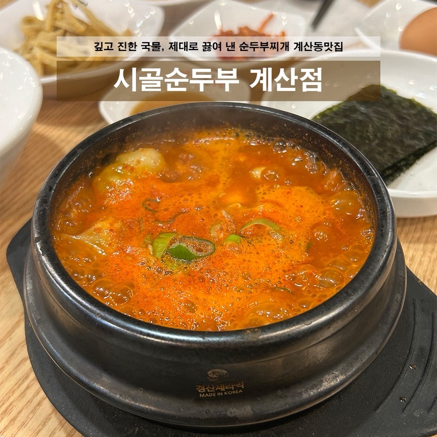 Sigolsundubu Gyesanjeom photo 1