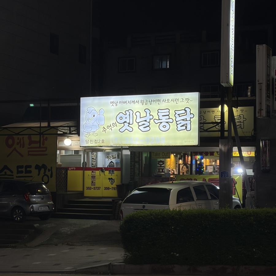 추억의옛날통닭 사진 1