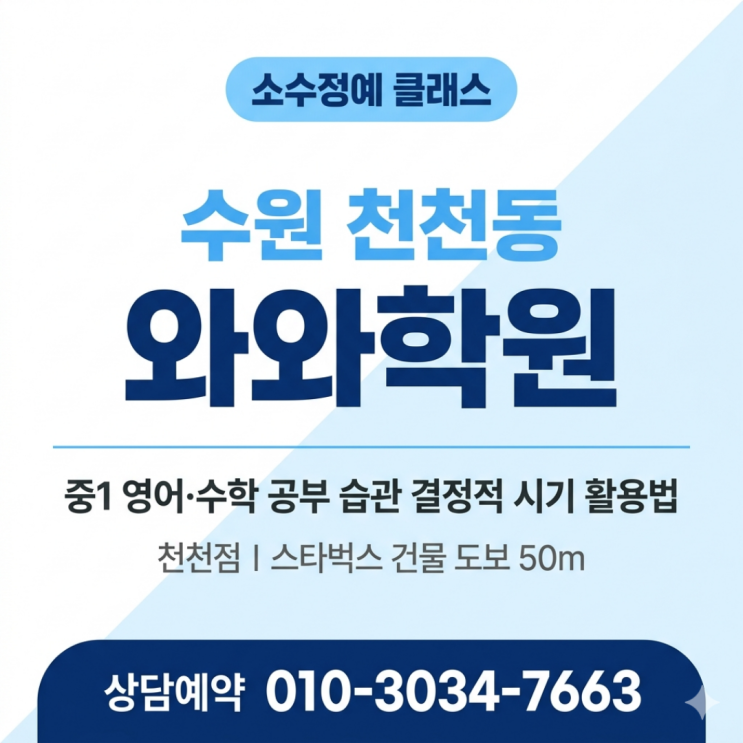  천천동 와와학원 소수정예 클래스, 중1 영어 수학 공부 습관 잡는 결정적 시기 활용법