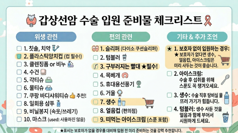 양산부산대학교병원 갑상선암 수술&입원 후기 (최초 검사부터 입원 1일차까지)