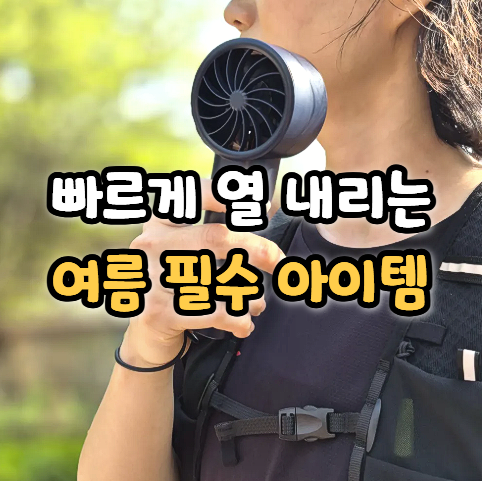  러닝 캠핑 야외활동 많을 땐 휴대용 손 선풍기 후기