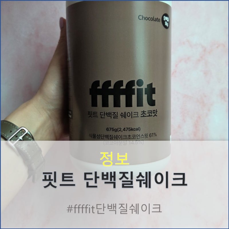 핏트 쉐이크로 관리하기 단백질 쉐이크 추천