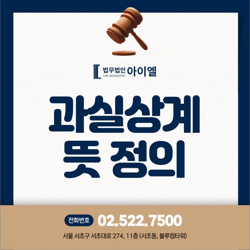 과실상계 뜻 정의 피해자인데 왜 보상금이 줄어드는 걸까요