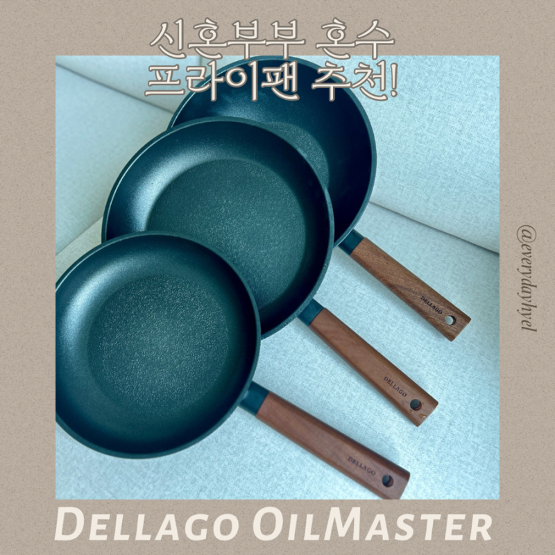 [내돈내산] 델라고 오일마스터 프라이팬 3종 세트 후기!