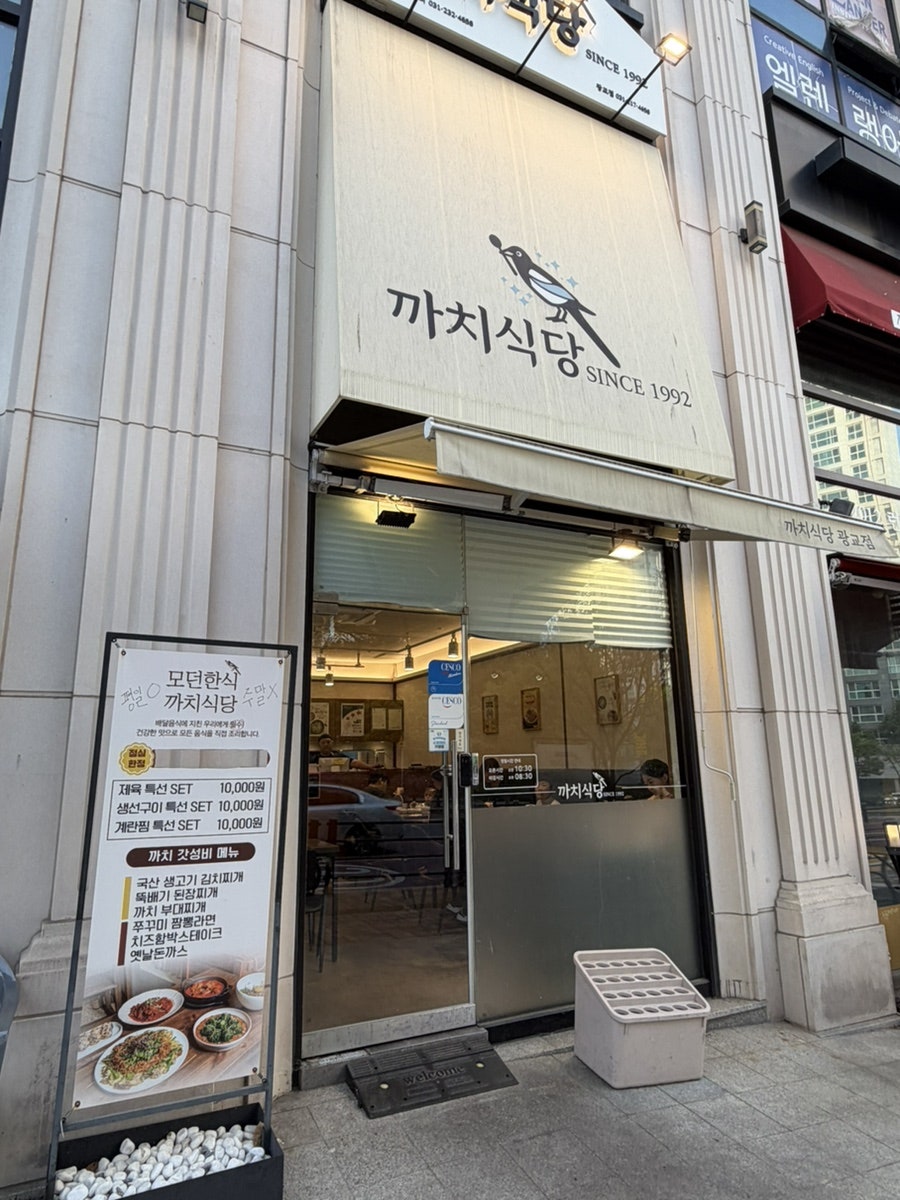 까치식당 광교점 사진 1