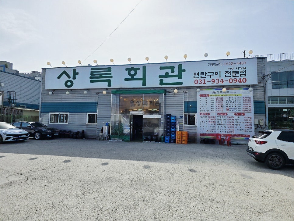 상록회관 파주야당점 사진 1