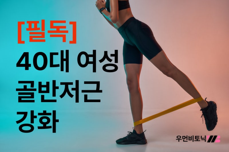 40대 여성 필독! 골반저근 강화가 중년 건강의 핵심인 이유와 실전 가이드