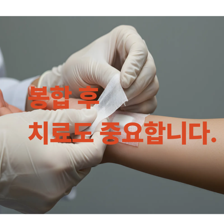  모충동외과 봉합 후 제대로 치료하지 않으면 생기는 문제
