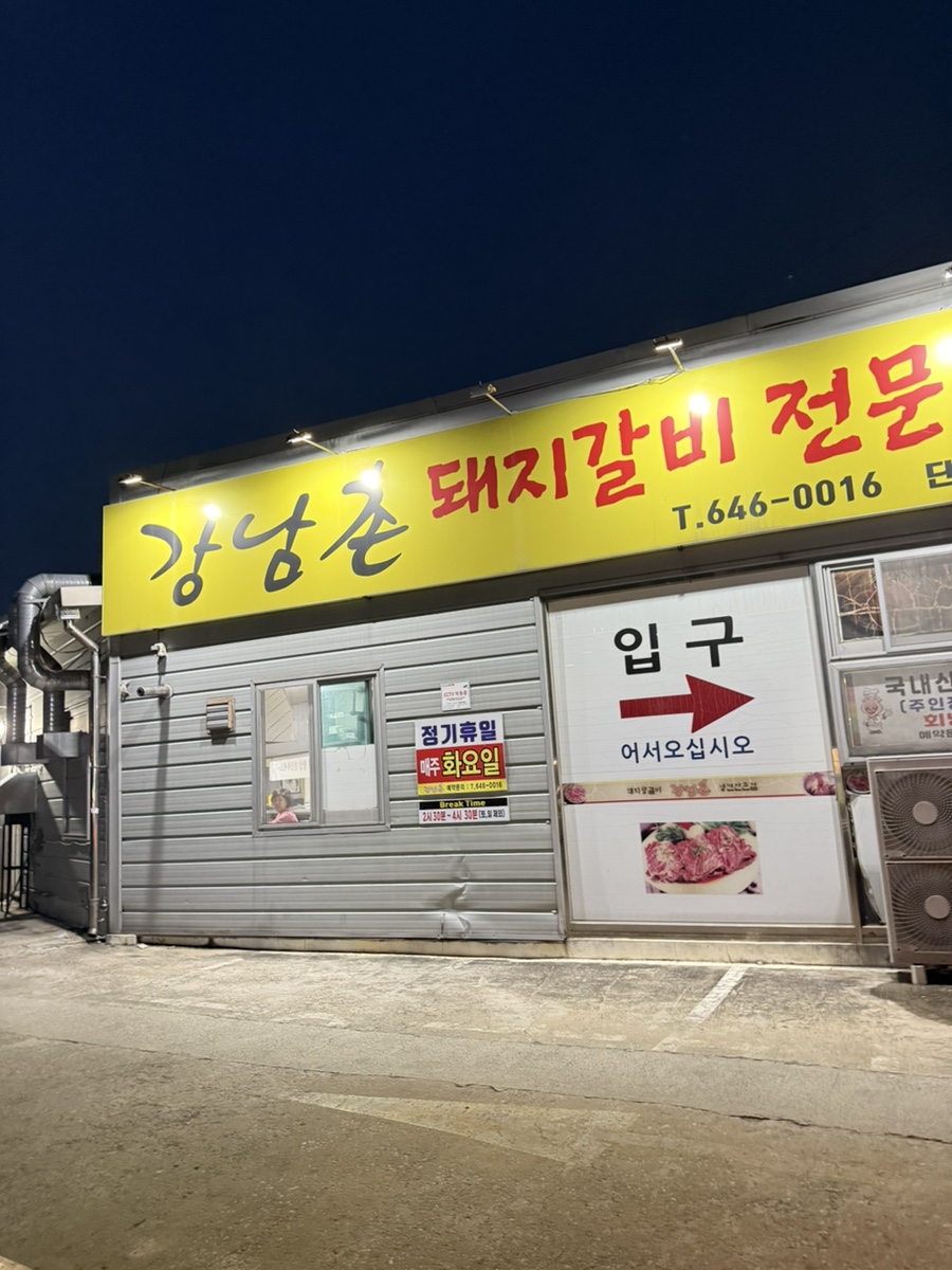 강남촌 사진 1