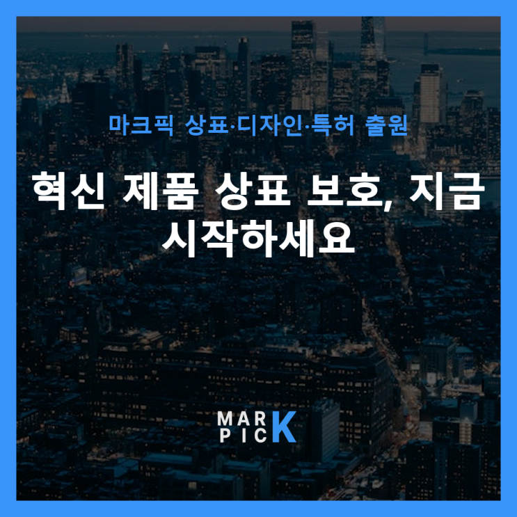  혁신 제품 상표 보호, 지금 시작하세요