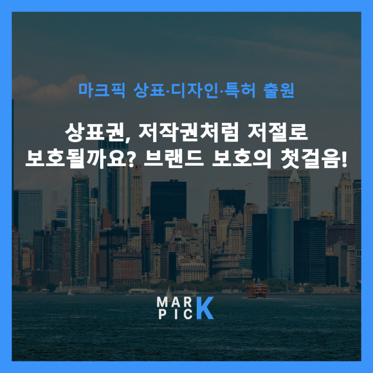  상표권, 저작권처럼 저절로 보호될까요?  브랜드 보호의 첫걸음!