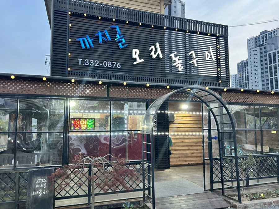 까치골오리돌구이 사진 1