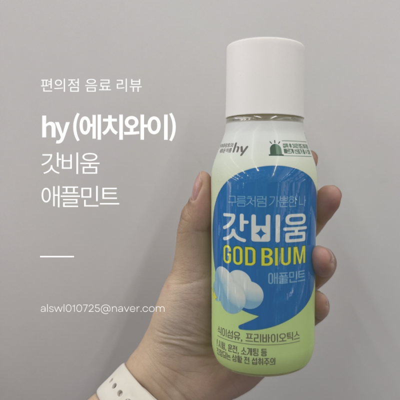 [hy에치와이] 푸룬보다 강력한 내돈내산 편의점 변비음료, 갓비움 애플민트